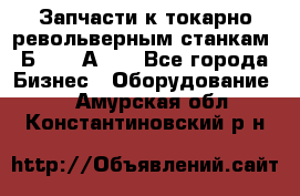 Запчасти к токарно револьверным станкам 1Б240, 1А240 - Все города Бизнес » Оборудование   . Амурская обл.,Константиновский р-н